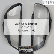 A3 8V 2012-2016 комплект