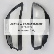 Ауди А6 С7 дорест стекла фар комплект (L+R)