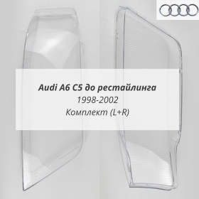Стекла фар Ауди А6 С5 до рестайлинга 1998-2002