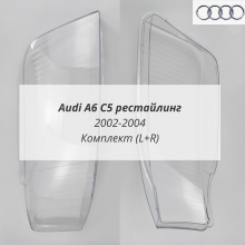 Ауди А6 С5 рестайлинг стекла фар комплект (L+R)