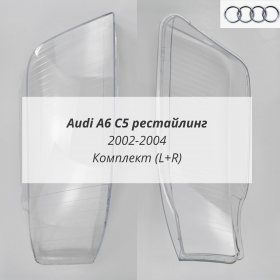 Стекла фар Ауди А6 С5 рестайлинга2002-2004
