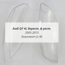 Q7 4L (2005-2015) стекла фар комплект (L+R)