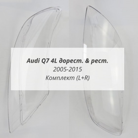 Стекла фар Ауди Q7 2005-2015