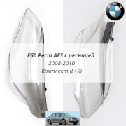 E60 с ресничками рест AFS