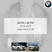 X5 F15 / X6 F16 (2014-2019) комплект