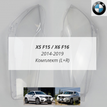 X5 F15 / X6 F16 (2014-2019) комплект
