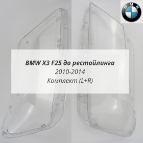 Стекла фар Х3 F25 до рестайлинга комплект