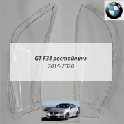 GT F34 рест (2015-2020) комплект