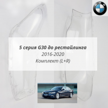 G30 до рестайлинга 2016-2020 комплект
