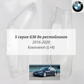 Стекла фар BMW G30 до рестайлинга