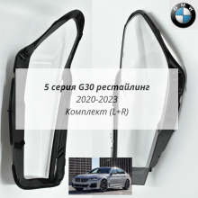 G30 рестайлинг 2020-2023 комплект