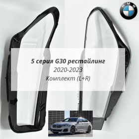 Стекла фар BMW G30 рестайлинг