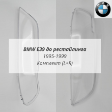E39 дорест (1995-1999) комплект