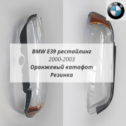 E39 рест + Оранж. Катафоты Резинки (2000-2003) комплект