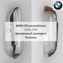 E39 рест + Оранж. Катафоты Резинки (2000-2003) комплект