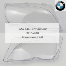 E46 рест (2002-2004) комплект