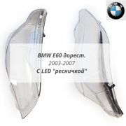 E60 с ресничками до рестайлинга комплект