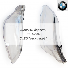 E60 с ресничками до рестайлинга комплект