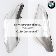 E60 с ресничками рестайлинг комплект