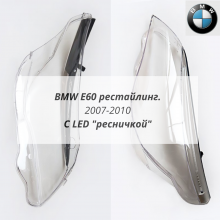 E60 с ресничками рестайлинг комплект