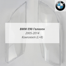 E90 галоген (2005-2014) комплект