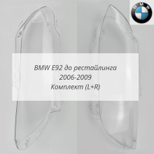 E92 дорест (2006-2009) комплект