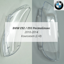 E92/E93 рестайлинг (2010-2014) комплект