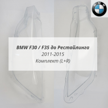 F30 F35 дорест (2011-2015) комплект