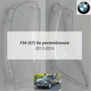 GT F34 дорест (2013-2016) комплект