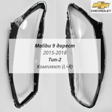 Malibu 9 дорест тип-2 2015-2018