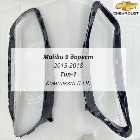 Стекла фар Шевроле Малибу 9 дорест 2015-2018 тип 1
