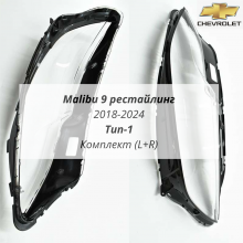 Malibu 9 рестайлинг тип-1 2018-2024