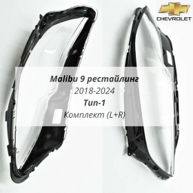 Стекла фар Шевроле Малибу 9 рестайлинг 2018-2024 тип 1