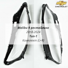 Стекла фар Шевроле Малибу 9 рестайлинг 2018-2024 тип 2
