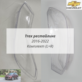 Стекла фар Шевроле Трак рестайлинг 2016-2022