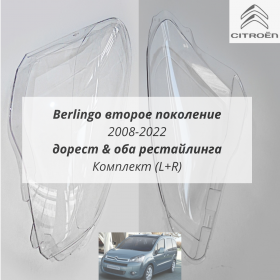 Стекла фар Ситроен Берлинго 2-ое поколение