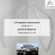 Citroen C4 2004-2011 комплект