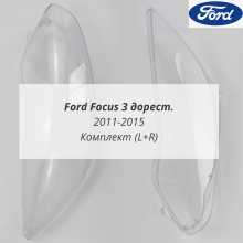 Фокус 3 2011-2015 до рестайлинга стёкла фар комплект