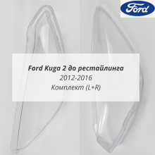 Kuga 2 2012-2016 до рестайлинга стёкла фар комплект