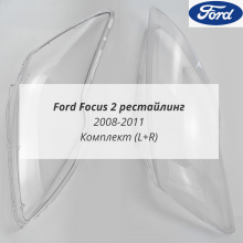 Фокус 2 2008-2011 рестайлинг стёкла фар комплект