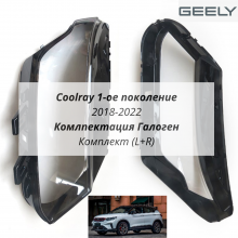 Coolray 1 Галоген 2018-2023