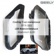 Coolray 1 LED 2018-2023