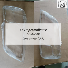 CRV 1 рестайлинг стёкла фар комплект (L+R)