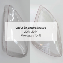 CRV 2 до рестайлинга стёкла фар комплект (L+R)