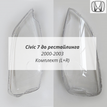 Civic 7 до рестайлинга стёкла 2000-2003 стёкла фар комплект