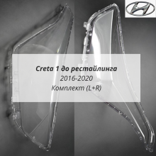 Creta 1 стёкла фар комплект (L+R) Creta 1 стёкла фар комплект (L+R)