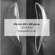 Elantra MD стёкла фар комплект (L+R)