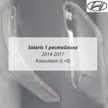 Solaris 1 рест стёкла фар комплект (L+R) Solaris 1 рест стёкла фар комплект (L+R)