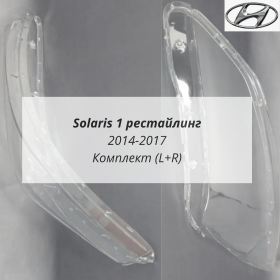 Стекла фар Хёндай Солярис 1 рестайлинг 2014-2017