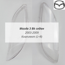 Mazda 3 Bk седан стёкла фар комплект (L+R)